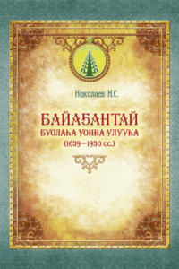 Книга Байаҕантай буолаһа уонна улууһа (1639–1930)