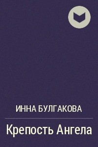 Книга Крепость Ангела