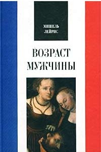 Книга Возраст мужчины