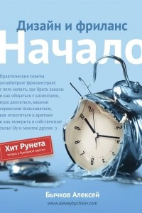 Книга Дизайн и фриланс. Начало