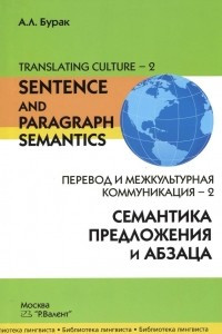 Книга Перевод и межкультурная коммуникация-2. Семантика предложения и абзаца / Translating Culture-2: Sentence and Paragraph Semantics