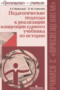 Книга Педагогические подходы к реализации концепции единого учебника по истории. Пособие для учителей