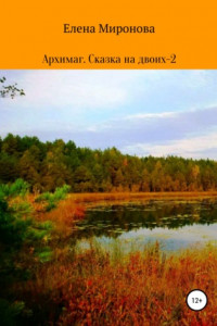 Книга Архимаг. Сказка на двоих – 2