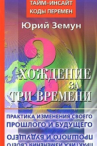 Книга Хождение за три времени. Практика изменения своего прошлого и будущего