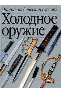 Книга Холодное оружие. Энциклопедический словарь. А-Я