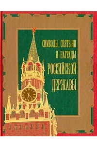 Книга Символы, святыни и награды Российской державы