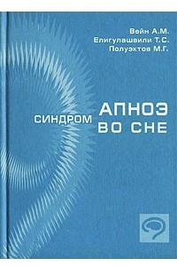 Книга Синдром апноэ во сне и другие расстройства дыхания, связанные со сном: Клиника, диагностика, лечение: Монография