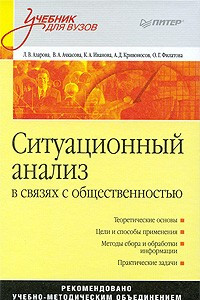 Книга Ситуационный анализ в связях с общественностью