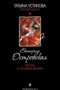 Книга Мечты о лучшей жизни