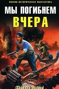 Книга Мы погибнем вчера