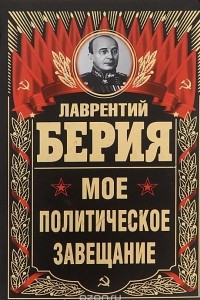 Книга Лаврентий Берия. Мое политическое завещание