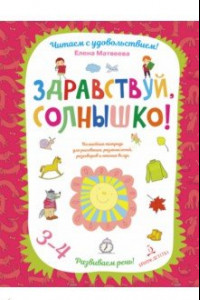 Книга Здравствуй, солнышко! Волшебная тетрадь для рисования, размышлений, разговоров и чтения вслух