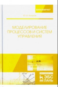 Книга Моделирование процессов и систем управления. Учебное пособие