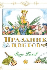 Книга Праздник цветов