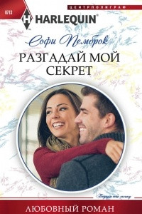 Книга Разгадай мой секрет