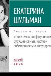 Книга Политическая футурология. Будущее семьи, частной собственности и государства