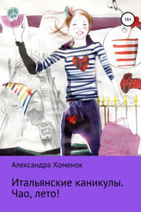 Книга Итальянские каникулы. Чао, лето!