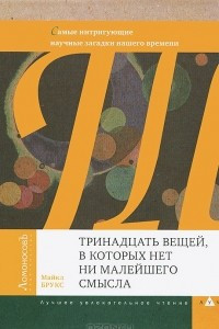 Книга Тринадцать вещей, в которых нет ни малейшего смысла