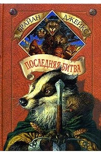 Книга Последняя битва