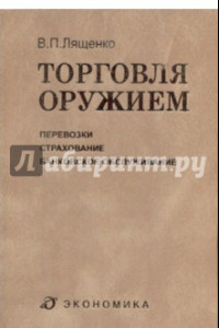 Книга Торговля оружием. Перевозки, страхование, банковское обслуживание