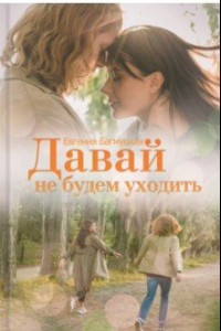 Книга Давай не будем уходить