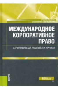 Книга Международное корпоративное право. Учебное пособие