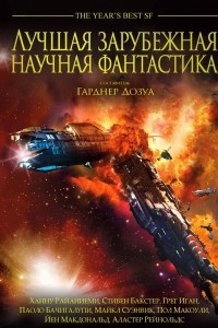 Книга Лучшая зарубежная научная фантастика