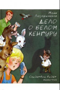 Книга Дело о белом кенгуру