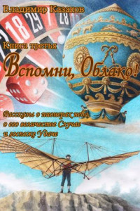 Книга Вспомни, Облако! Книга третья