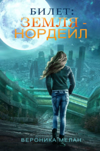 Книга Билет: «Земля – Нордейл»