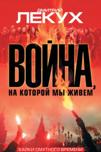 Книга Война, на которой мы живем. Байки смутного времени