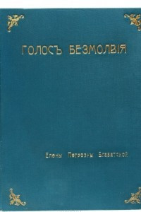 Книга Голос безмолвия. Семь врат. Два пути. Из сокровенных индусских писаний