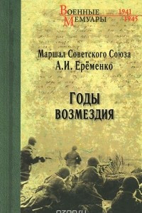 Книга Годы возмездия