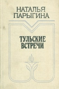 Книга Тульские встречи