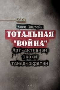 Книга Тотальная “Война”. Арт-активизм эпохи тандемократии