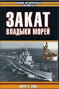 Книга Закат владыки морей