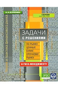 Книга Задачи с решениями по рынку ценных бумаг, срочному рынку и риск-менеджменту