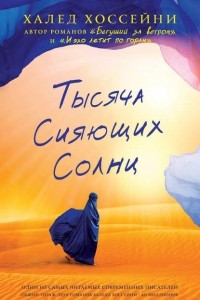 Книга Тысяча сияющих солнц