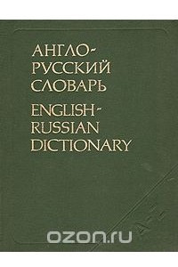 Книга Англо-русский словарь/English-Russian Dictionary