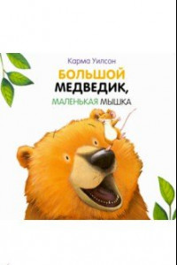 Книга Большой Медведик, маленькая мышка