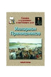 Книга Сказка о художнике и настоящем деле. Илларион Прянишников