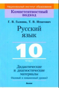 Книга Русский язык. 10 класс. Дидактические и диагностические материалы. Базовый и повышенный уровни