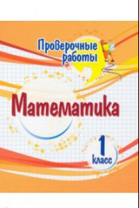 Книга Математика. 1 класс. Проверочные работы. ФГОС