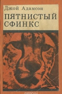 Книга Пятнистый сфинкс