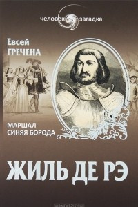 Книга Жиль де Рэ. Маршал Синяя Борода