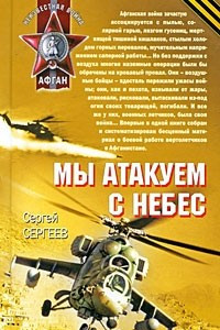 Книга Мы атакуем с небес