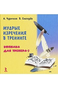 Книга Мудрые изречения в тренинге. Копилка для тренера-3