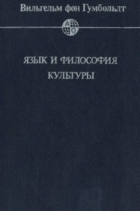 Книга Язык и философия культуры