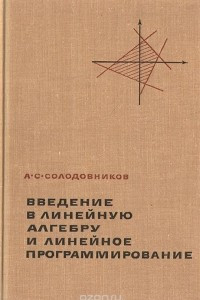 Книга Введение в линейную алгебру и линейное программирование