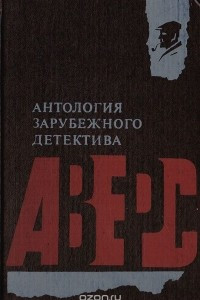 Книга Антология зарубежного детектива